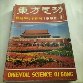 东方气功，气功科学，修炼方法，练功，气功疗法，龙形柔身术，女丹功法，站桩，