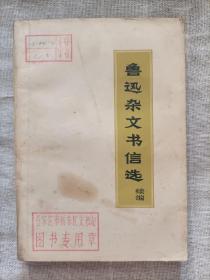 鲁迅杂文书信选(续编)