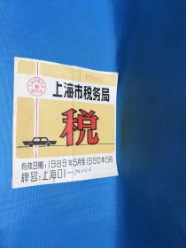 税票号：175052 上海巿䅋务局 税 有效日期：1989年5月至1990年5月 牌号：上海01—76246（气车税票）