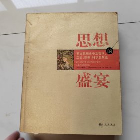 思想的盛宴