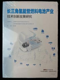 长三角氢能暨燃料电池产业技术创新发展研究