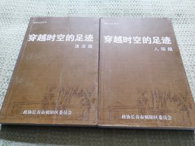 穿越时空的足迹（朝阳文史资料第一、遗迹篇；第二辑人物篇）