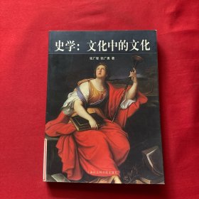 史学(文化中的文化)：西方史学文化的历程