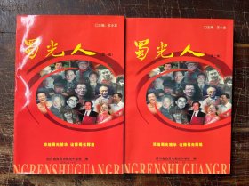 蜀光人（1、2集），自贡蜀光中学八十年华诞