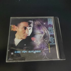 唱片CD光盘碟片： 周启生 金曲精选 天长地久
