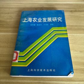 上海农业发展研究