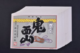 日本购回《鬼面山商标》47张 “鬼面山 釀造元 藤崎总兵卫 登录商标 正壹升诘 东京渡边商店印”等字样 尺寸：14.4*10.7cm
