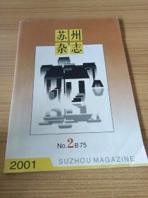 苏州杂志 2001年第2期