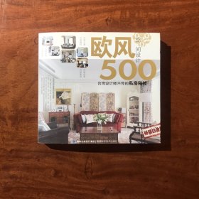 欧风空间设计500例，台湾设计师不传的私房秘技