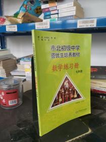 市北初资优生培养教材 七年级数学练习册 （修订版）