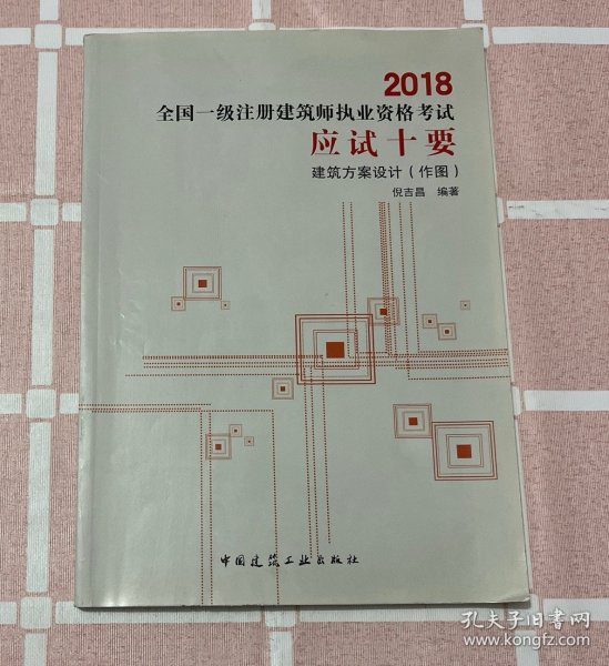 2018全国一级注册建筑师执业资格考试应试十要建筑方案设计（作图）