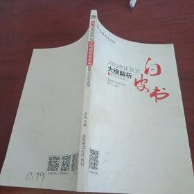 白皮書2020考研政治大綱解析