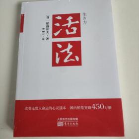 活法（稻盛和夫代表作，2019年全新版本）