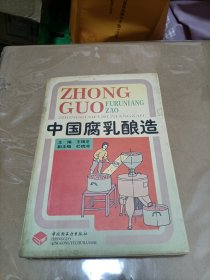 中國(guó)腐乳釀造