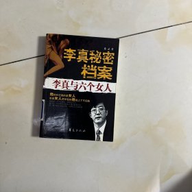 李真秘密档案：李真与六个女人