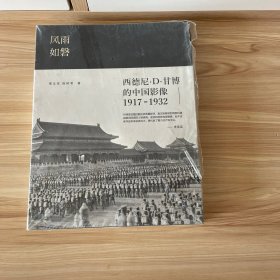 风雨如磐：西德尼·D·甘博的中国影像（1917-1932）