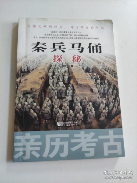 亲历考古：秦兵马俑探秘