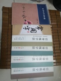 正版.书法（常用字一本，数字化行书秘籍一本，引导练字法一套4本，）共6本合售。
