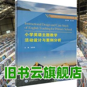 小學(xué)英語主題教學(xué)活動設(shè)計與案例分析 劉萍萍 重慶大學(xué)出版社 9787568922401