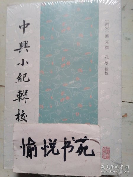 中兴小纪辑校（全三册)