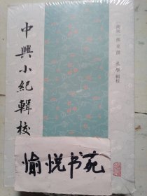 中兴小纪辑校（全三册)