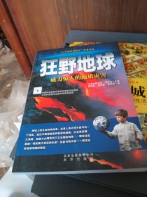 “人与地球的明天”科普书系·狂野地球：威力惊人的地质灾害