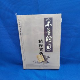 《本草纲目》精粹赏析