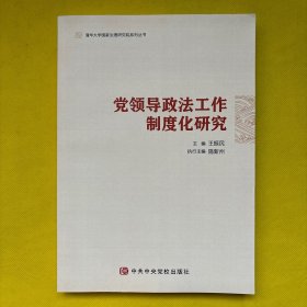 党领导政法工作制度化研究