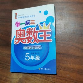 小学奥数培训优秀教材：举一反三奥数王（5年级）