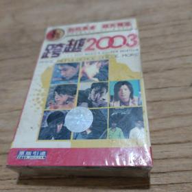 磁带 跨越2003