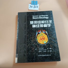 基因组和分子神经肿瘤学