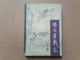 倚天屠龙记 【第三册】 宝文堂书店 1985年一版一印