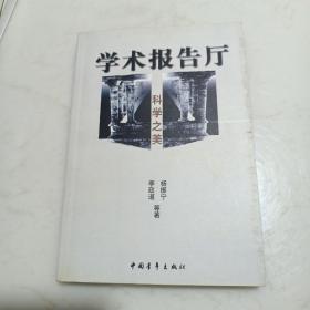 科学之美--学术报告厅书系（李政道.杨振宁等）