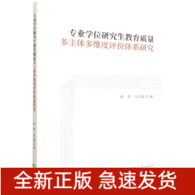 专业学位研究生教育质量多主体多维度评价体系研究