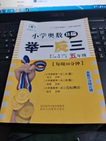 小学奥数举一反三 五年级 B版 /西B28－2