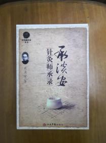 承淡安针灸师承录（针灸临床家丛书）正版原书现货
