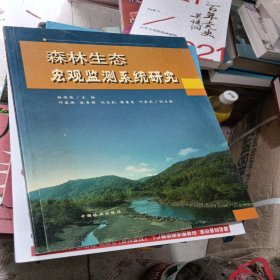 森林生态宏观监测系统研究