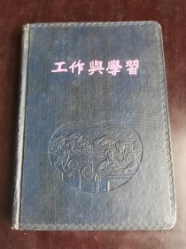 工作与学习 蓝色漆面精装