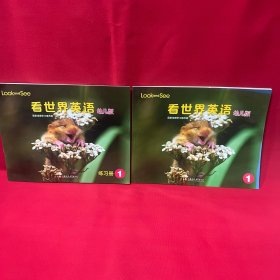 LOOK看世界英语幼儿版 1级别 学生书+练习册