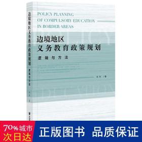 边境地区义务教育政策规划：逻辑与方法