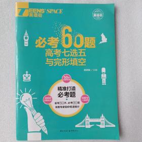 2017英语街必考60题 高考七选五与完形填空