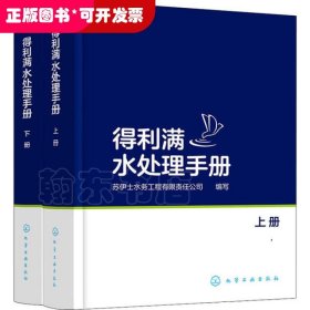 得利满水处理手册：上、下册