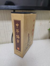 中华偏方（套装全2册）