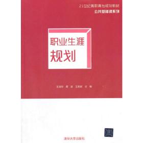 职业生涯规划21世纪高职高专规划教材——公共基础课系列