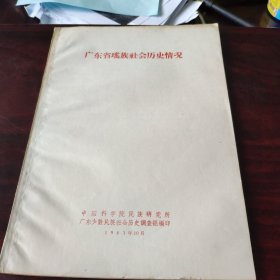 【少数民族资料】瑶族文献资料 广东省瑶族社会历史情况 16开品相见图