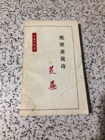 今诗话丛书：纸壁斋说诗、荒芜签名本班，保真，1985年1版1印