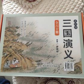 三国演义（套装共60册）/中国连环画经典故事系列包正版