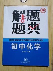 解题题典 2015初中化学解题题典（课标版）