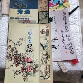 千姿百态画梅花＋怎样画菊花梅花蝴蝶兰＋触类旁通梅花、桃花、李花、樱花（三本合售）