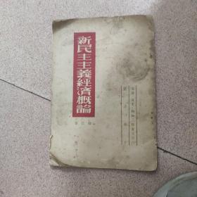 新民主主义经济概论